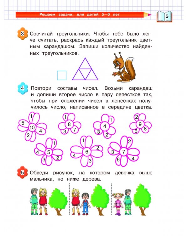 Решаем задачи. Для детей 5-6 лет