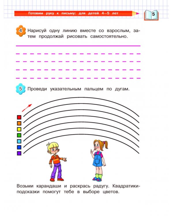 Готовим руку к письму. Для детей 4-5 лет