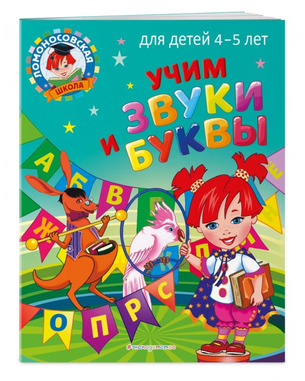 Учим звуки и буквы. Для детей 4-5 лет