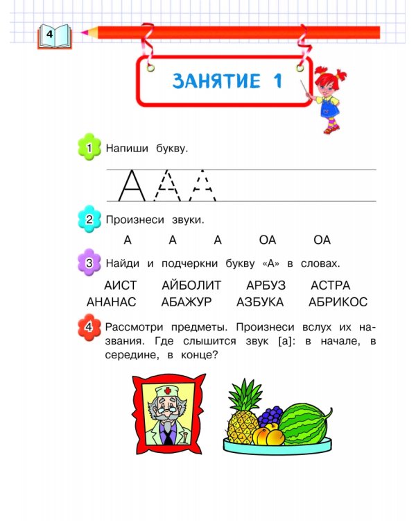 Учим звуки и буквы. Для детей 4-5 лет