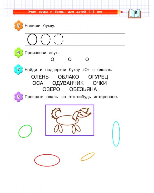 Учим звуки и буквы. Для детей 4-5 лет