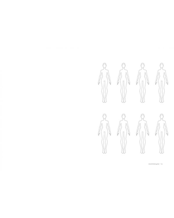 Fashion-дизайн. Скетчбук с шаблонами фигур