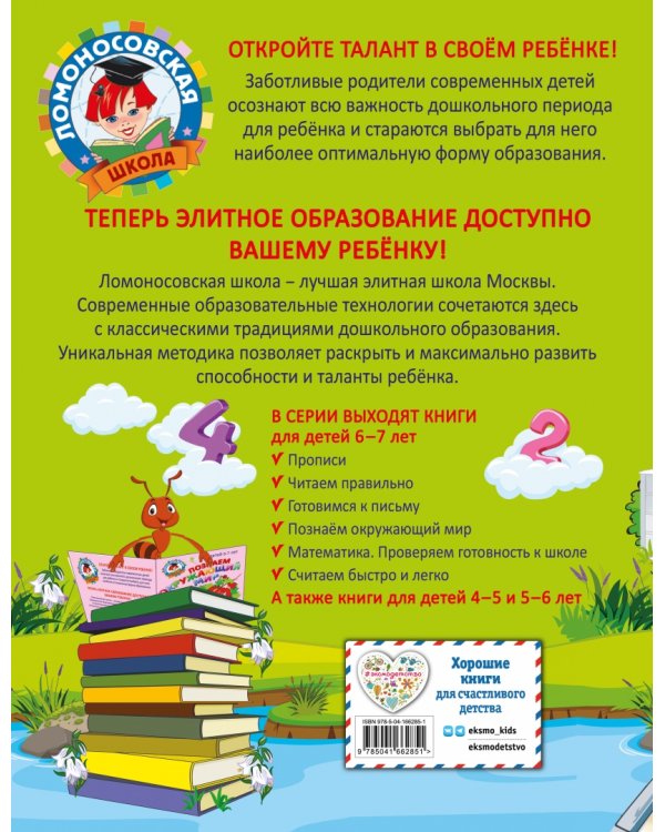 Считаем быстро и легко. Для детей 6-7 лет