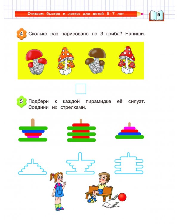 Считаем быстро и легко. Для детей 6-7 лет