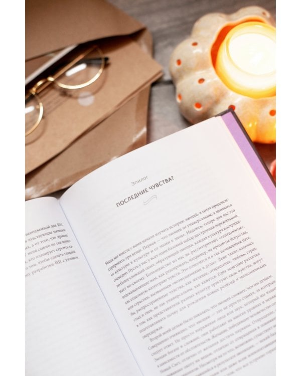 Эмоции. Великолепная история человечества