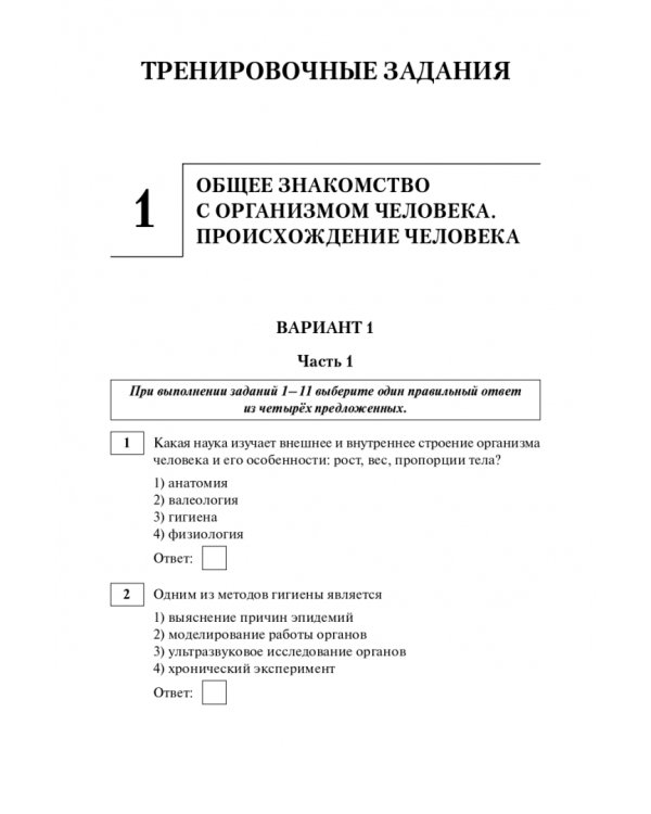 ЕГЭ и ОГЭ Биология. Раздел «Человек и его здоровье». Тренинг