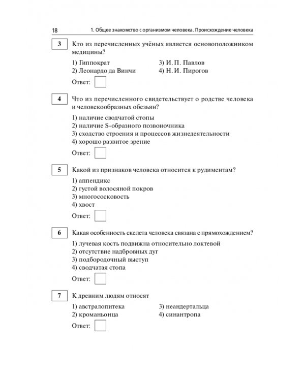 ЕГЭ и ОГЭ Биология. Раздел «Человек и его здоровье». Тренинг