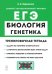 ЕГЭ Биология. 10-11 класс. Раздел «Генетика». Все типы задач. Тренировочная тетрадь