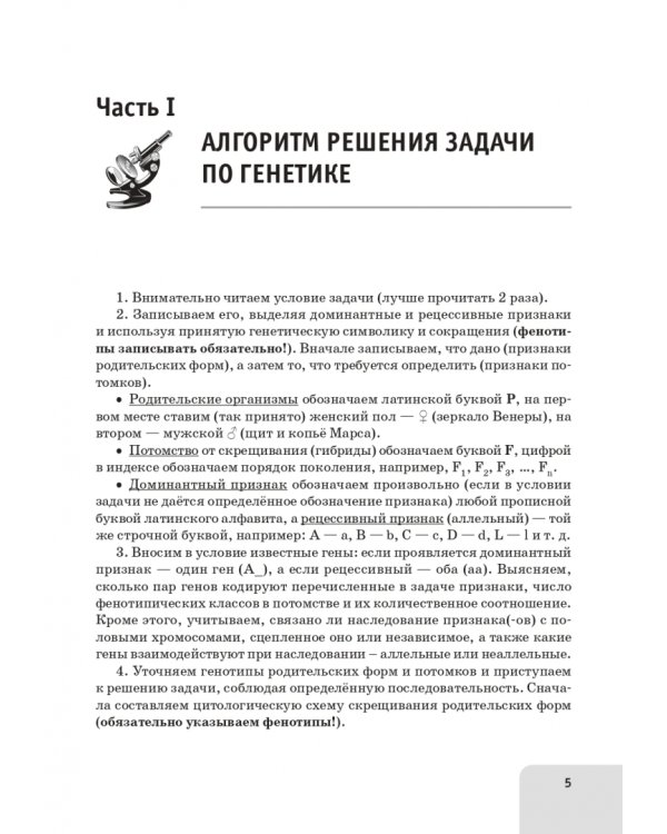 ЕГЭ Биология. 10-11 класс. Раздел «Генетика». Все типы задач. Тренировочная тетрадь