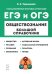 ЕГЭ и ОГЭ Обществознание. Большой справочник