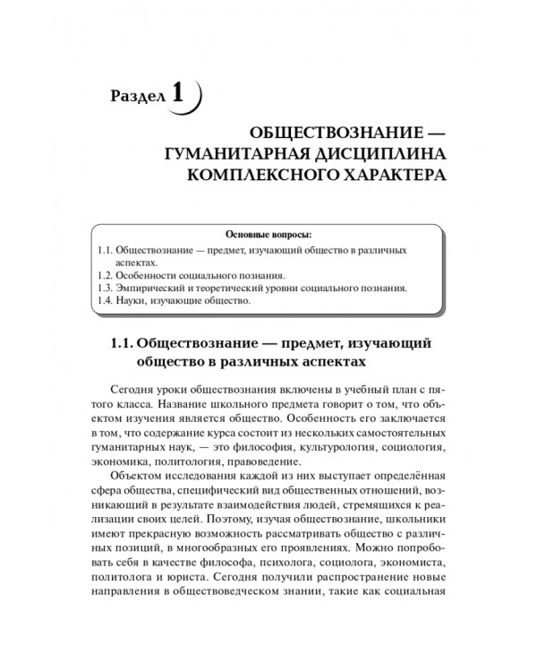 ЕГЭ и ОГЭ Обществознание. Большой справочник