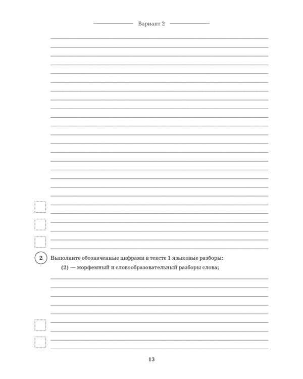 ВПР Русский язык. 7 класс. 10 тренировочных вариантов