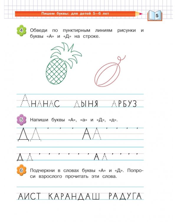 Пишем буквы. Для детей 5-6 лет