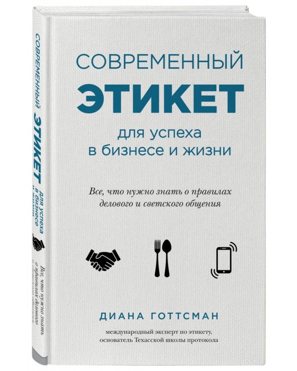 Современный этикет для успеха в бизнесе и жизни