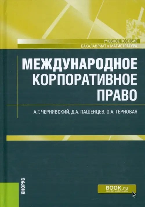 Международное корпоративное право. Учебное пособие