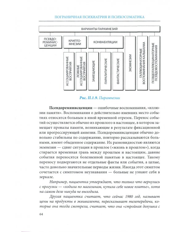 Пограничная психиатрия и психосоматика. Учебник
