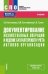 Документирование хозяйственных операций и ведение бухгалтерского учета активов организации. Учебник