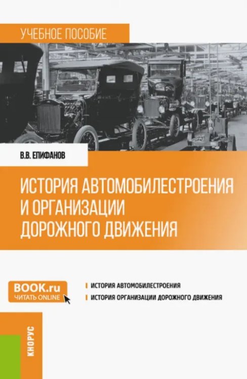 История автомобилестроения и организации дорожного движения. Учебное пособие