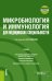 Микробиология и иммунология для медицинских специальностей. Учебник + еПриложение