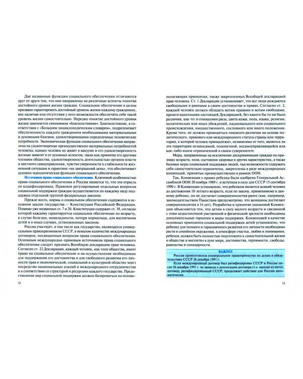 Право социального обеспечения. Учебное пособие