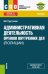 Административная деятельность органов внутренних дел (полиции). Тесты. Учебник + еПриложение