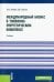 Международный бизнес в топливно-энергетическом комплексе. Учебник