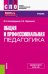 Общая и профессиональная педагогика. Учебник