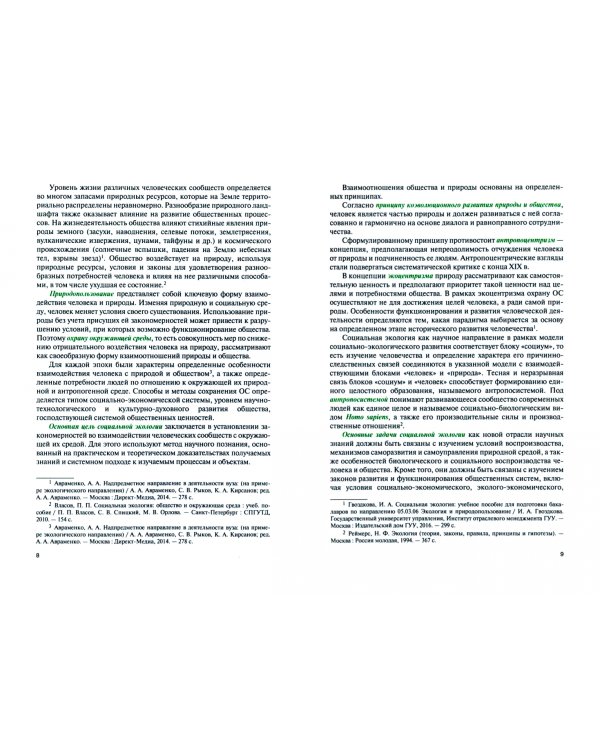 Основы социальной экологии. Учебное пособие