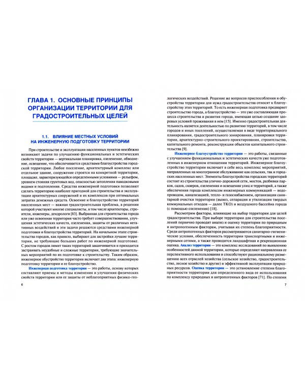 Инженерное обустройство территории. Учебник
