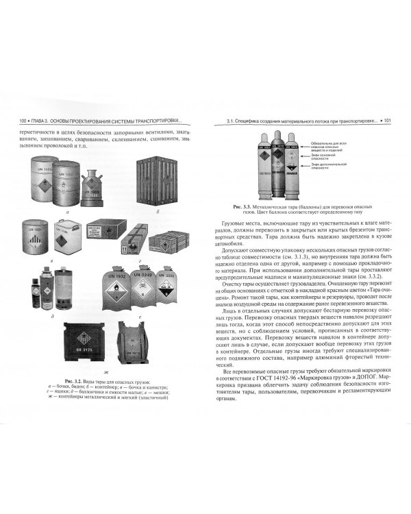 Организация перевозок специфических видов грузов. Учебное пособие для бакалавров