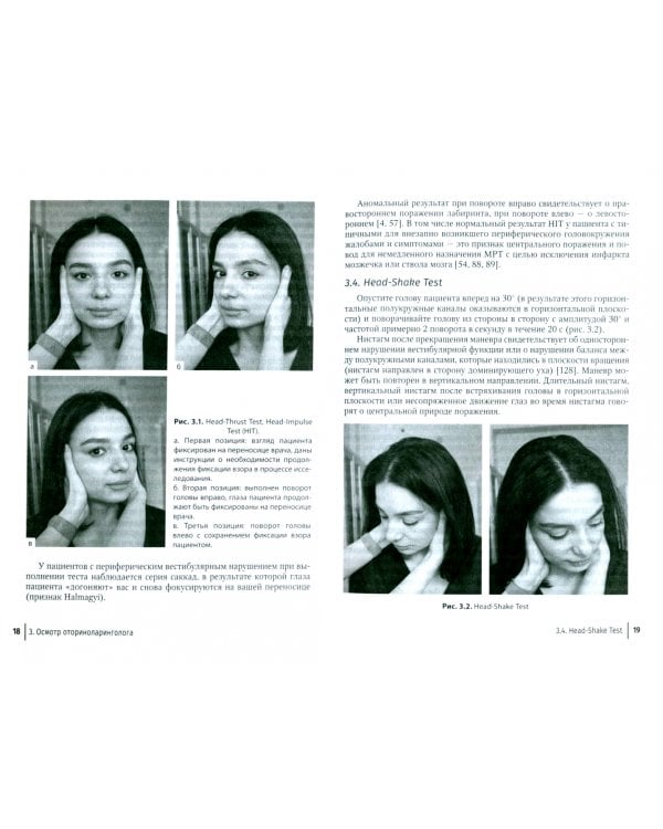 Путеводитель по головокружениям. Учебное пособие