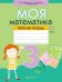 Моя математика. 3 класс. Рабочая тетрадь. В 2 частях. Часть 1