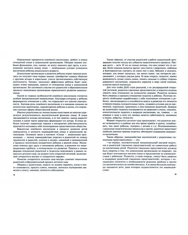 Взаимодействие с родителями и сотрудниками образовательного учреждения (с практикумом)