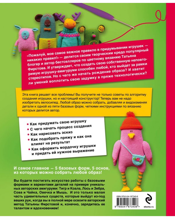 Амигуруми-гуру. Конструктор вязаных игрушек