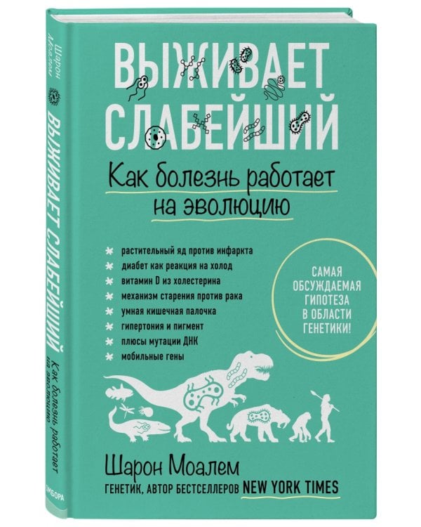 Выживает слабейший. Как болезнь работает на эволюцию
