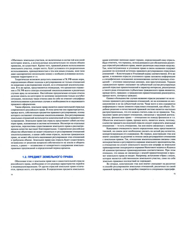 Земельное право. Учебник