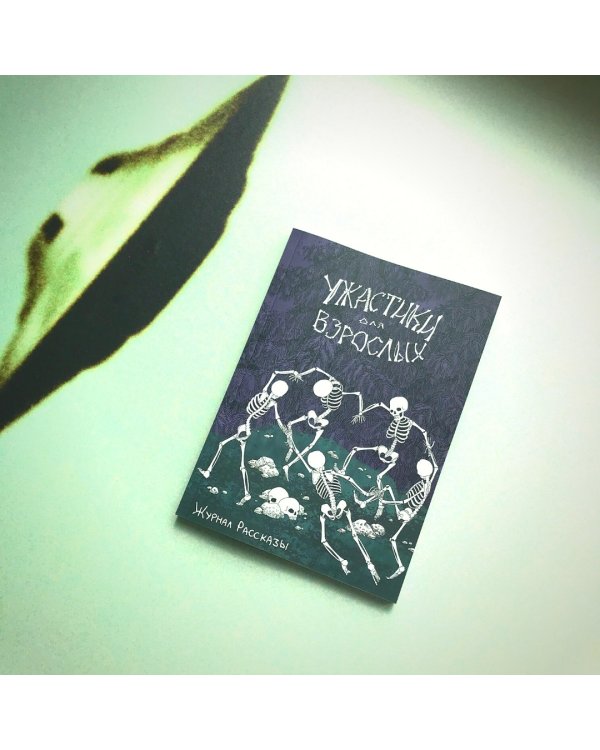 Ужастики для взрослых