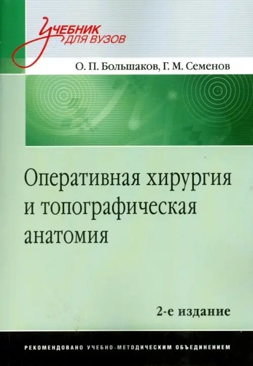 Оперативная хирургия и топографическая анатомия. Учебник для вузов