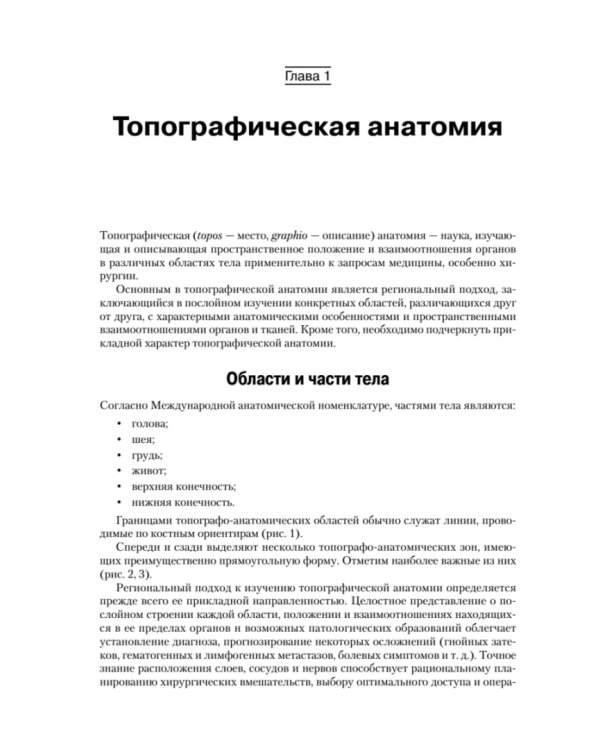 Оперативная хирургия и топографическая анатомия. Учебник для вузов