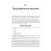 Оперативная хирургия и топографическая анатомия. Учебник для вузов