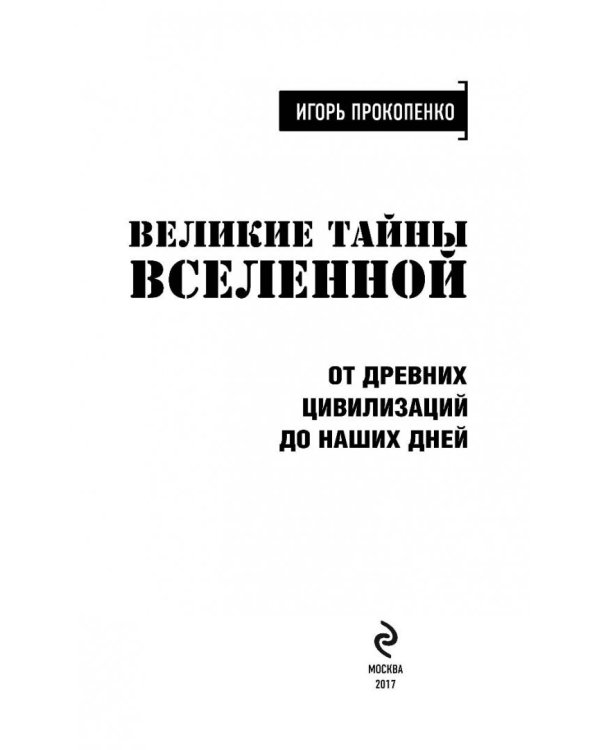 Великие тайны Вселенной. От древних цивилизаций до наших дней