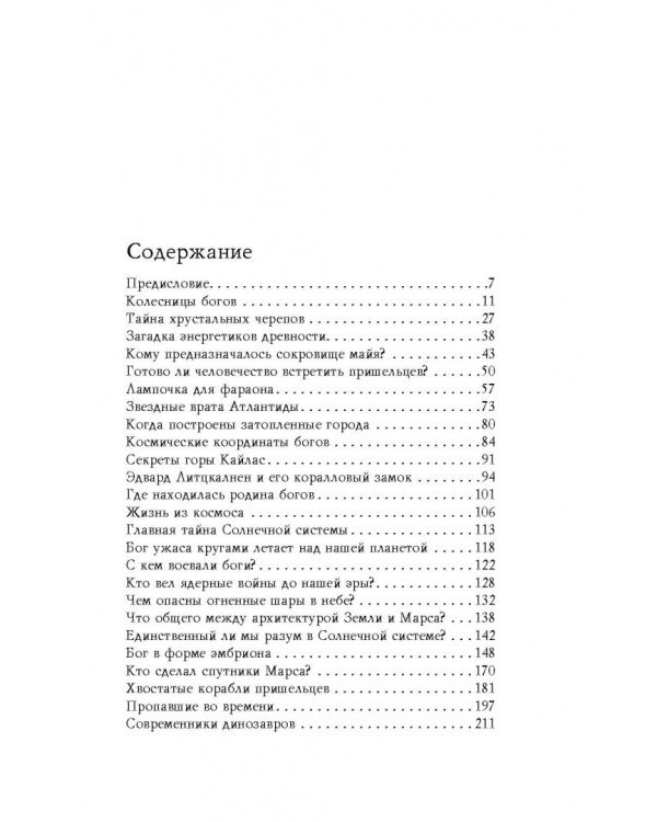 Великие тайны Вселенной. От древних цивилизаций до наших дней