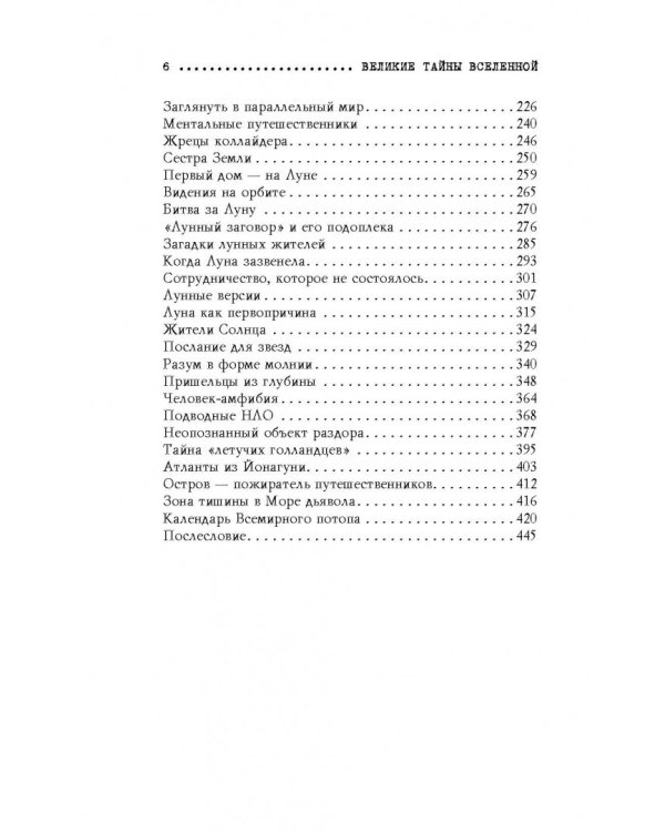 Великие тайны Вселенной. От древних цивилизаций до наших дней