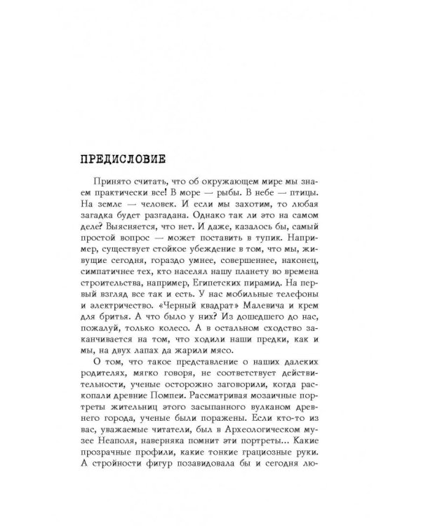 Великие тайны Вселенной. От древних цивилизаций до наших дней