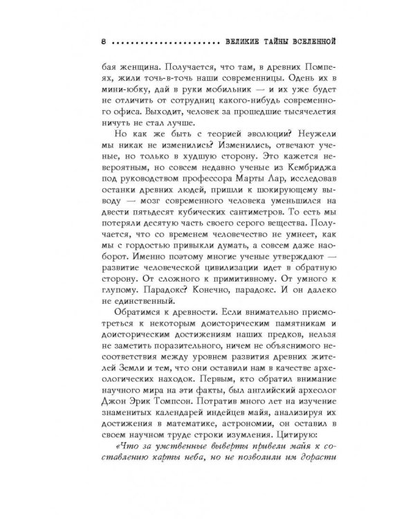 Великие тайны Вселенной. От древних цивилизаций до наших дней