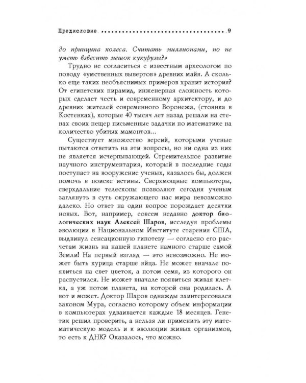 Великие тайны Вселенной. От древних цивилизаций до наших дней