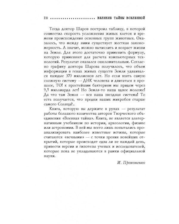 Великие тайны Вселенной. От древних цивилизаций до наших дней