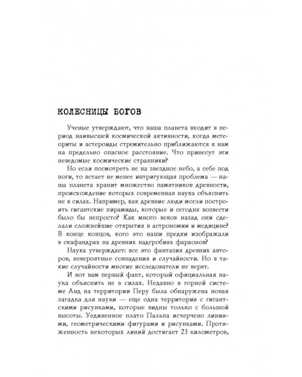 Великие тайны Вселенной. От древних цивилизаций до наших дней