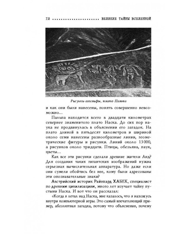 Великие тайны Вселенной. От древних цивилизаций до наших дней