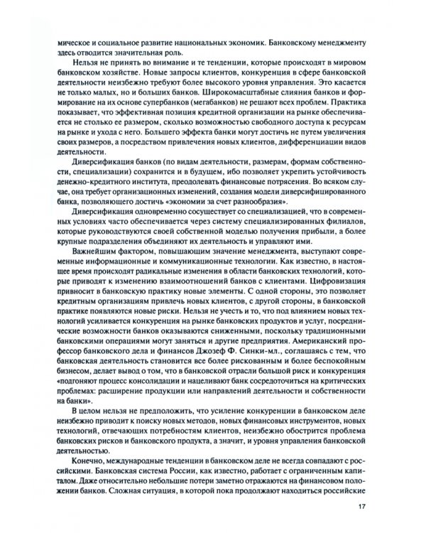 Банковский менеджмент. Учебник